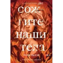 Сожгите наши тела