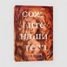 Сожгите наши тела