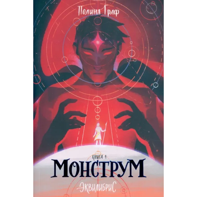 Эквилибрис. Книга 1. Монструм