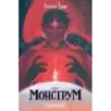 Эквилибрис. Книга 1. Монструм
