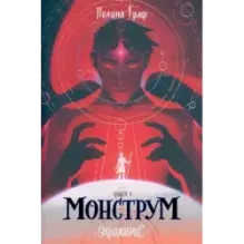 Эквилибрис. Книга 1. Монструм