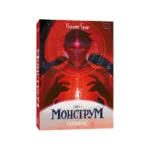 Эквилибрис. Книга 1. Монструм