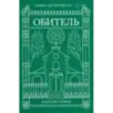 Обитель Обитель