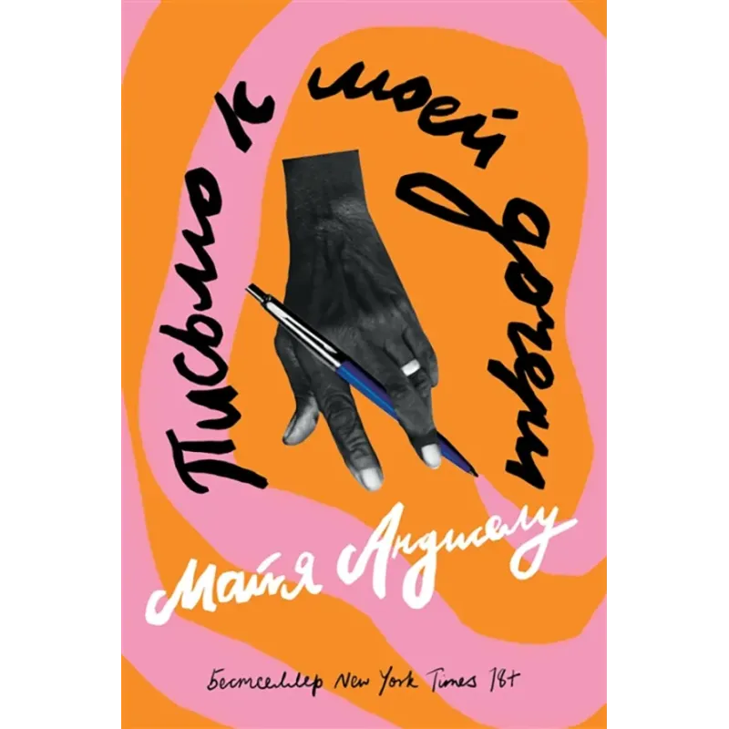 Письмо к моей дочери