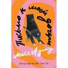 Письмо к моей дочери