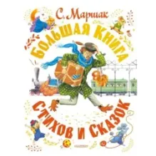 Большая книга стихов и сказок