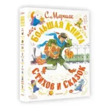 Большая книга стихов и сказок