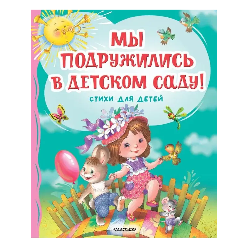 Мы подружились в детском саду! Стихи для детей