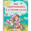 Мы подружились в детском саду! Стихи для детей