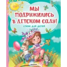 Мы подружились в детском саду! Стихи для детей