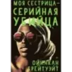 Моя сестрица - серийная убийца