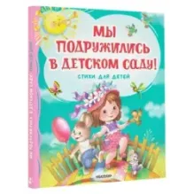 Мы подружились в детском саду! Стихи для детей