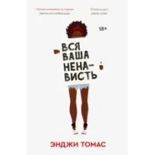 Вся ваша ненависть