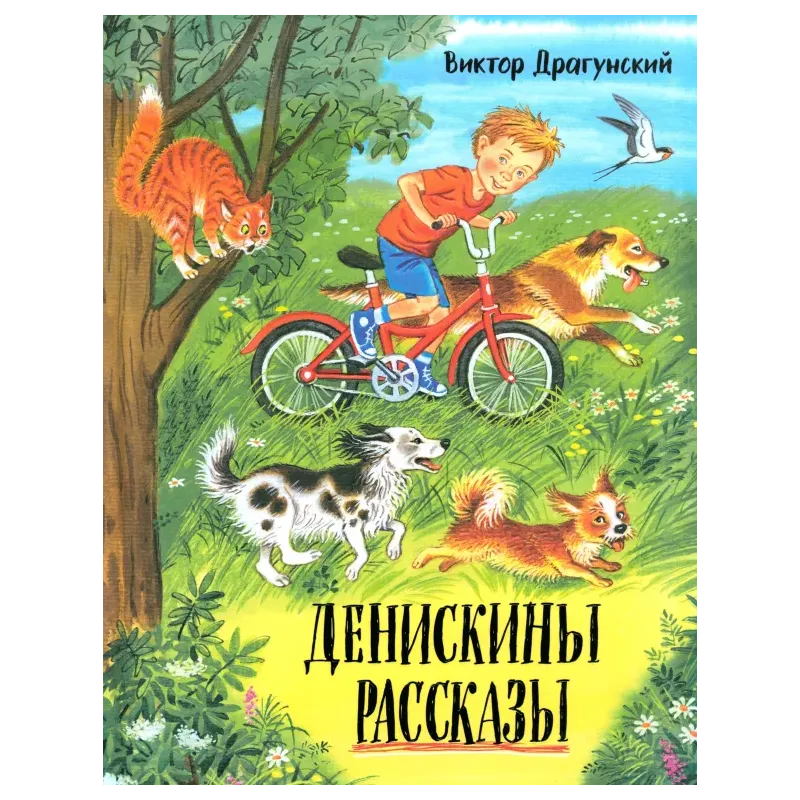 Денискины рассказы Денискины рассказы