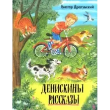Денискины рассказы