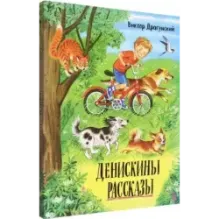 Денискины рассказы