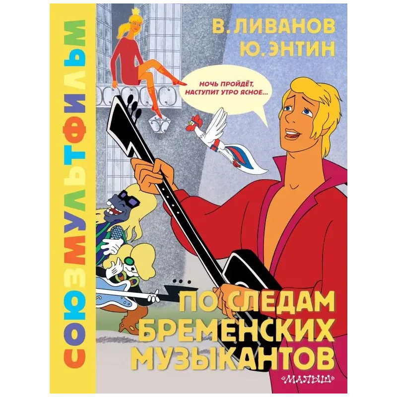 По следам Бременских музыкантов. Союзмультфильм