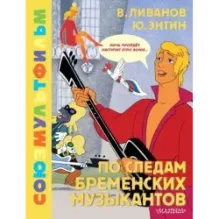 По следам Бременских музыкантов. Союзмультфильм