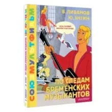По следам Бременских музыкантов. Союзмультфильм