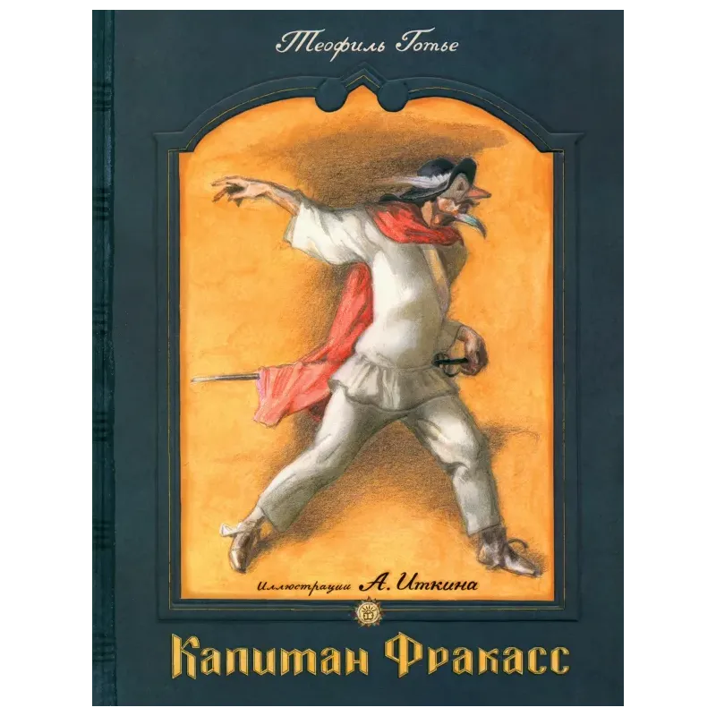 Капитан Фракасс Капитан Фракасс