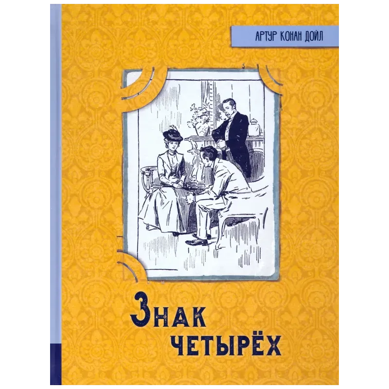 Знак четырех Знак четырех