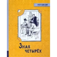 Знак четырех