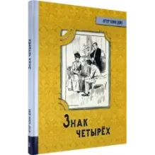 Знак четырех