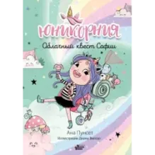 Юникорния. Облачный квест Софии