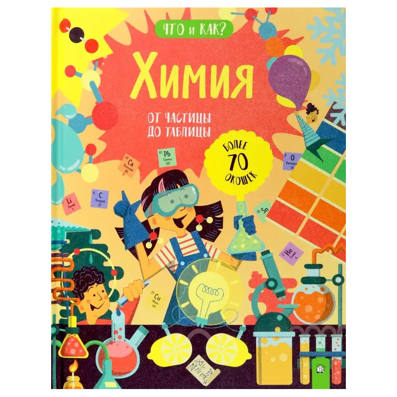 Химия. От частицы до таблицы Химия. От частицы до таблицы