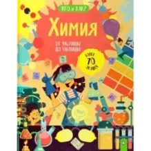 Химия. От частицы до таблицы