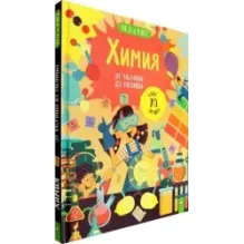 Химия. От частицы до таблицы