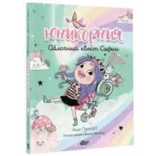 Юникорния. Облачный квест Софии