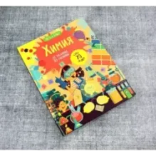 Химия. От частицы до таблицы