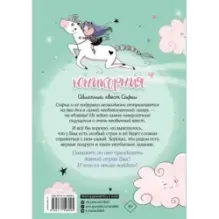 Юникорния. Облачный квест Софии