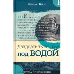 Двадцать тысяч лье под водой