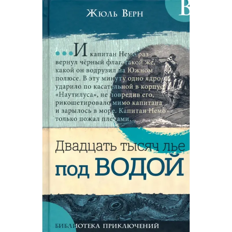 Двадцать тысяч лье под водой