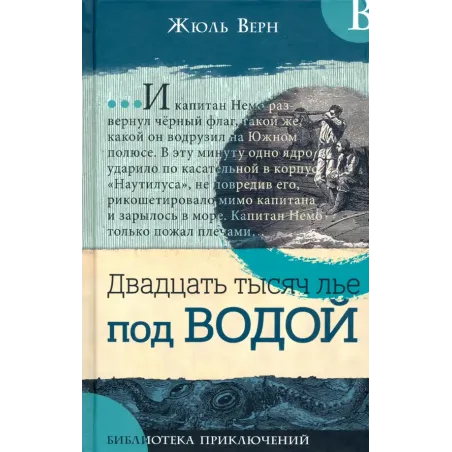 Двадцать тысяч лье под водой