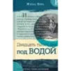 Двадцать тысяч лье под водой