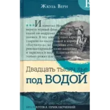 Двадцать тысяч лье под водой