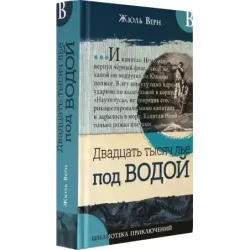 Двадцать тысяч лье под водой