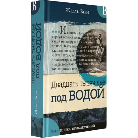 Двадцать тысяч лье под водой