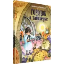 Городок в табакерке