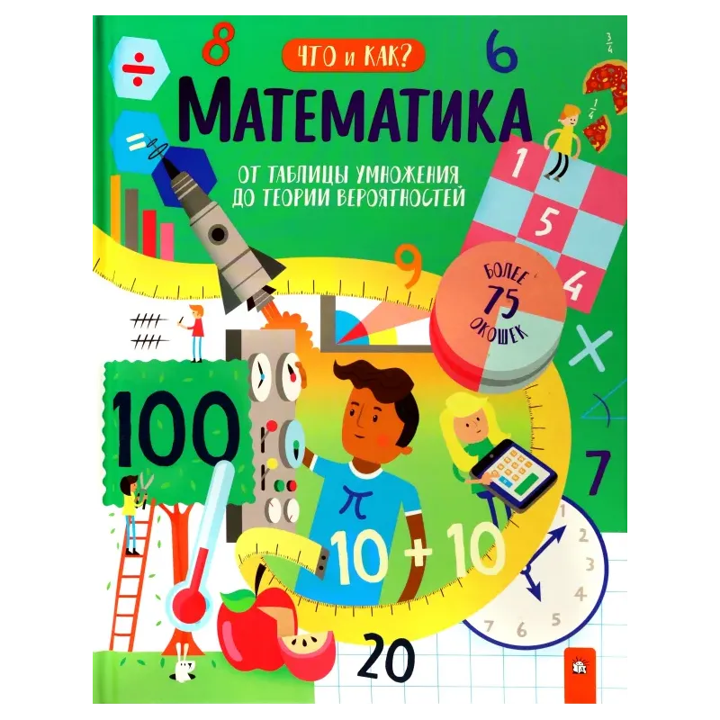 Математика. От таблицы умножения до теории вероятностей