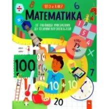 Математика. От таблицы умножения до теории вероятностей