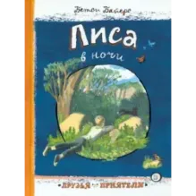 Лиса в ночи