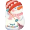 Мой Снеговик Мой Снеговик