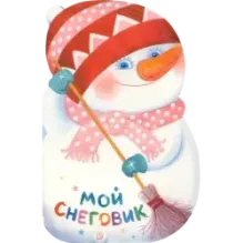 Мой Снеговик