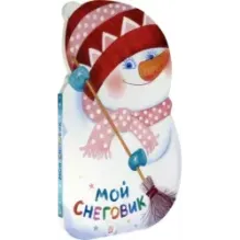 Мой Снеговик