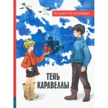 Тень Каравеллы