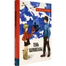 Тень Каравеллы